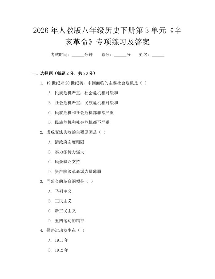 2026年人教版八年级历史下册第3单元《辛亥革命》专项练习及答案:(docx+pdf)免费下载