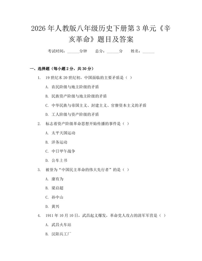 2026年人教版八年级历史下册第3单元《辛亥革命》题目及答案:(docx+pdf)免费下载