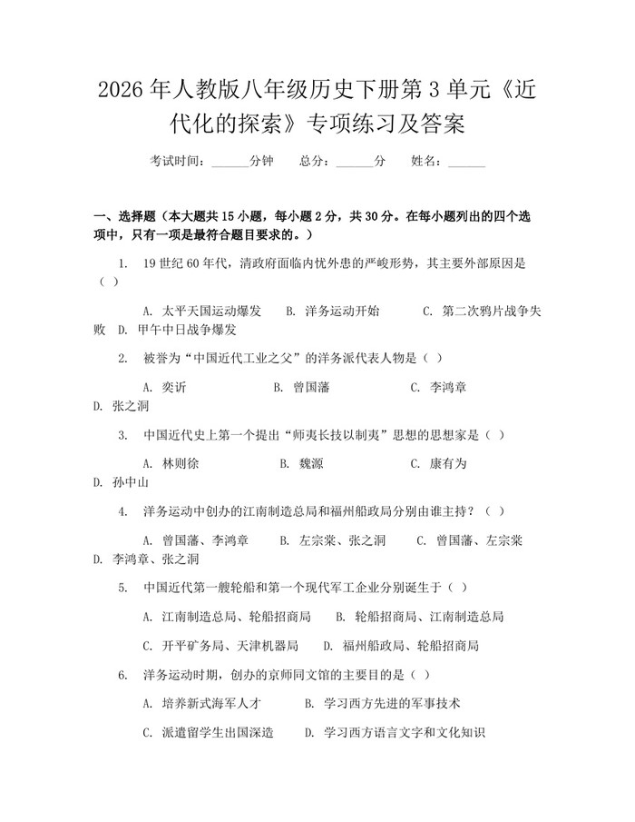 2026年人教版八年级历史下册第3单元《近代化的探索》专项练习及答案:(docx+pdf)免费下载