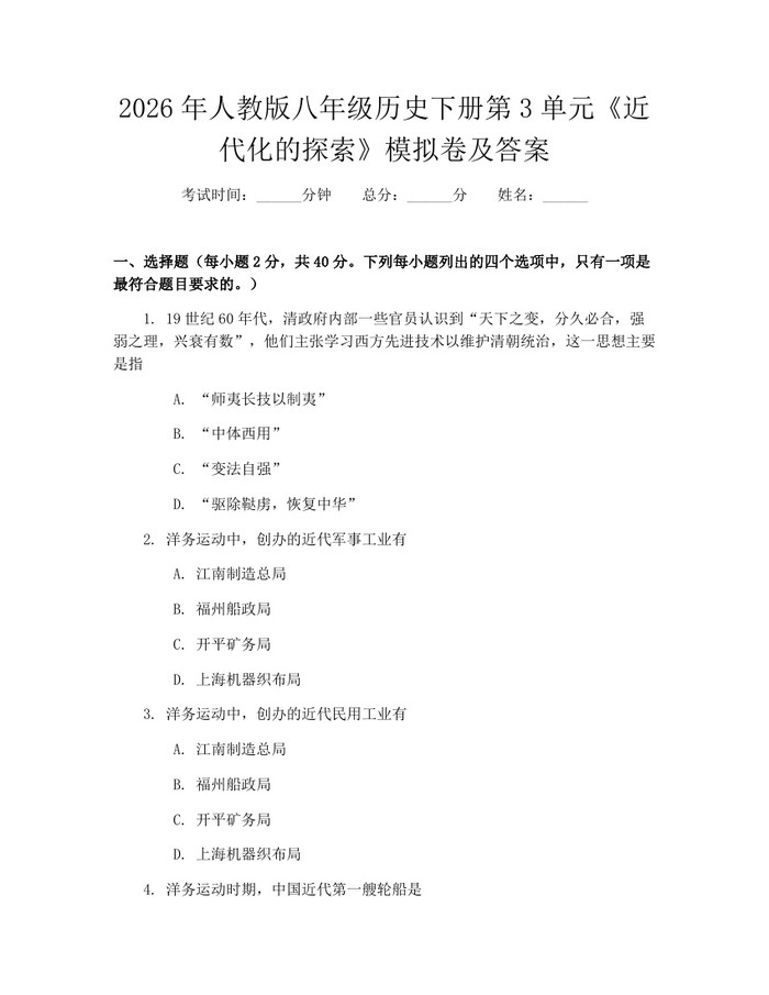 2026年人教版八年级历史下册第3单元《近代化的探索》模拟卷及答案：(docx+pdf)免费下载