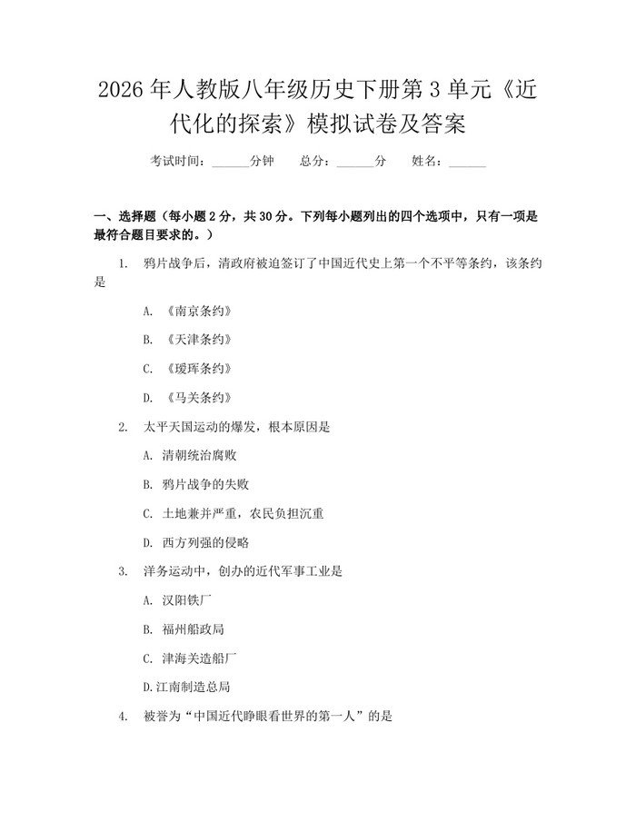 2026年人教版八年级历史下册第3单元《近代化的探索》模拟试卷及答案:(docx+pdf)免费下载