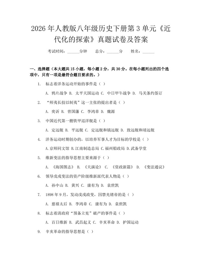 2026年人教版八年级历史下册第3单元《近代化的探索》真题试卷及答案:(docx+pdf)免费下载
