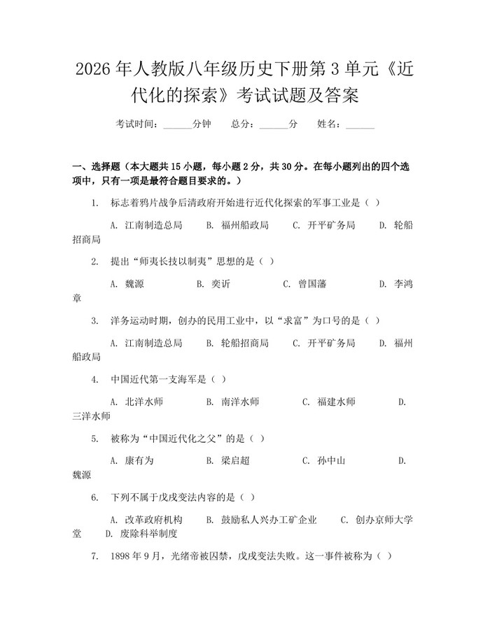 2026年人教版八年级历史下册第3单元《近代化的探索》考试试题及答案：(docx+pdf)免费下载
