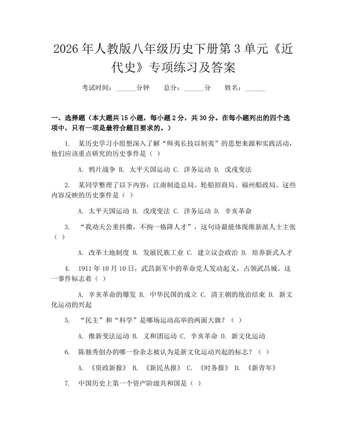 2026年人教版八年级历史下册第3单元《近代史》专项练习及答案：(docx+pdf)免费下载