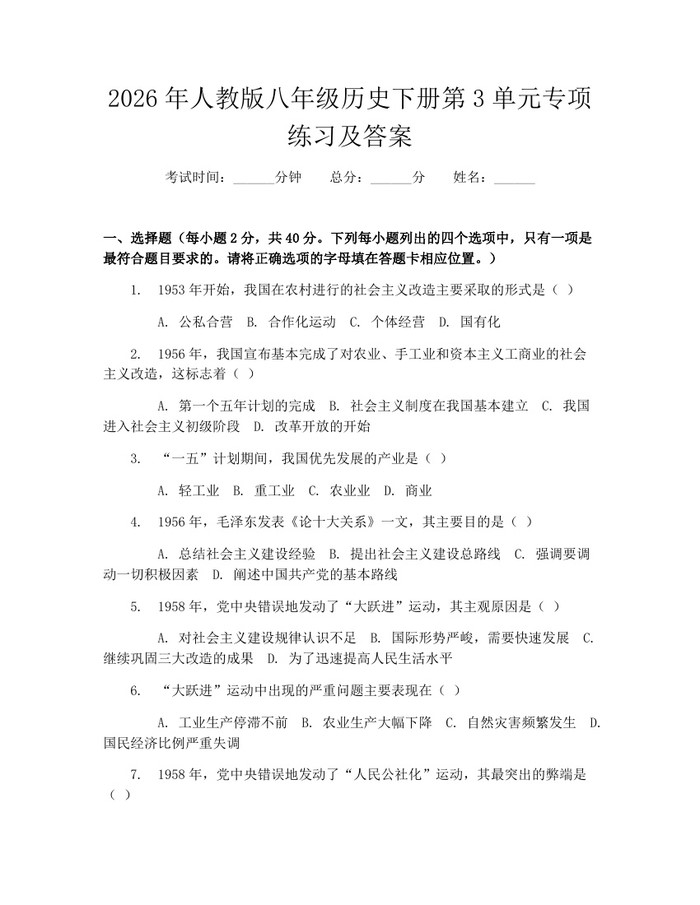 2026年人教版八年级历史下册第3单元专项练习及答案：(docx+pdf)免费下载