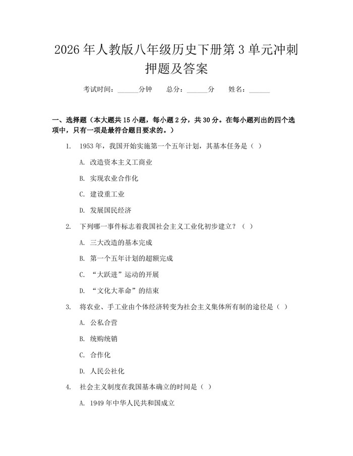 2026年人教版八年级历史下册第3单元冲刺押题及答案:(docx+pdf)免费下载