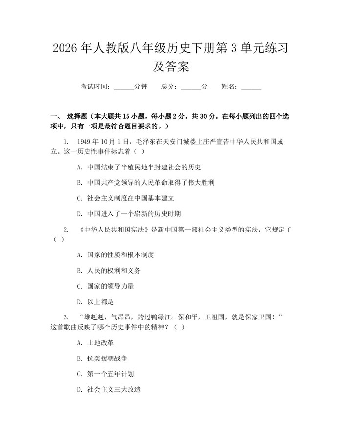2026年人教版八年级历史下册第3单元练习及答案：(docx+pdf)免费下载