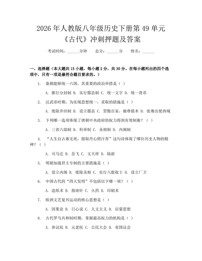 2026年人教版八年级历史下册第49单元《古代》冲刺押题及答案：(docx+pdf)免费下载