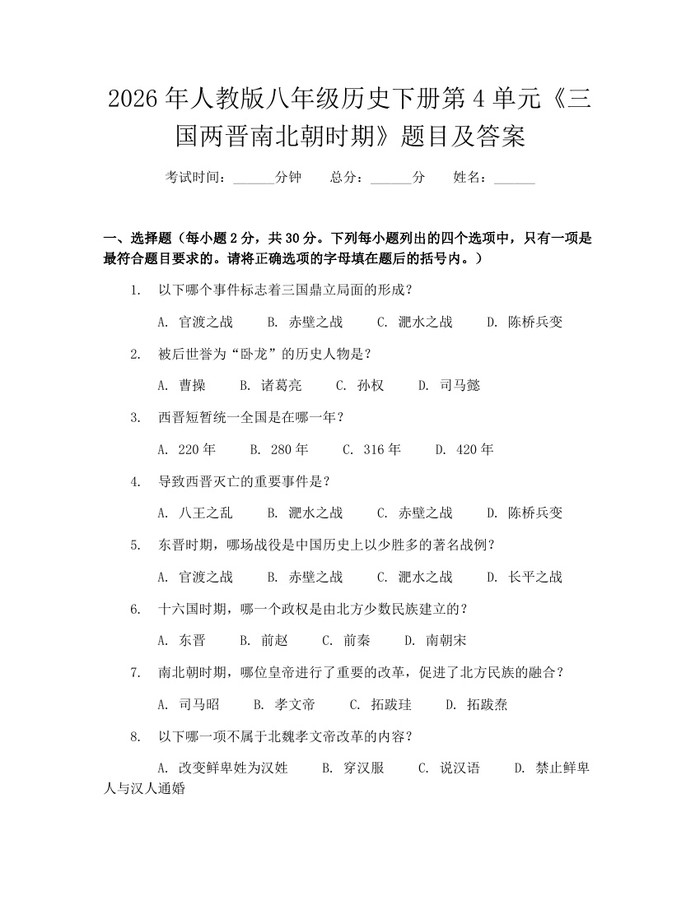 2026年人教版八年级历史下册第4单元《三国两晋南北朝时期》题目及答案：(docx+pdf)免费下载