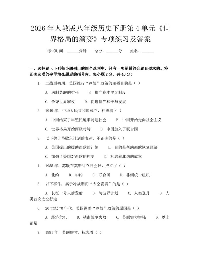2026年人教版八年级历史下册第4单元《世界格局的演变》专项练习及答案：(docx+pdf)免费下载