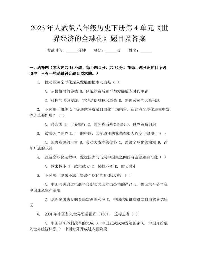 2026年人教版八年级历史下册第4单元《世界经济的全球化》题目及答案:(docx+pdf)免费下载