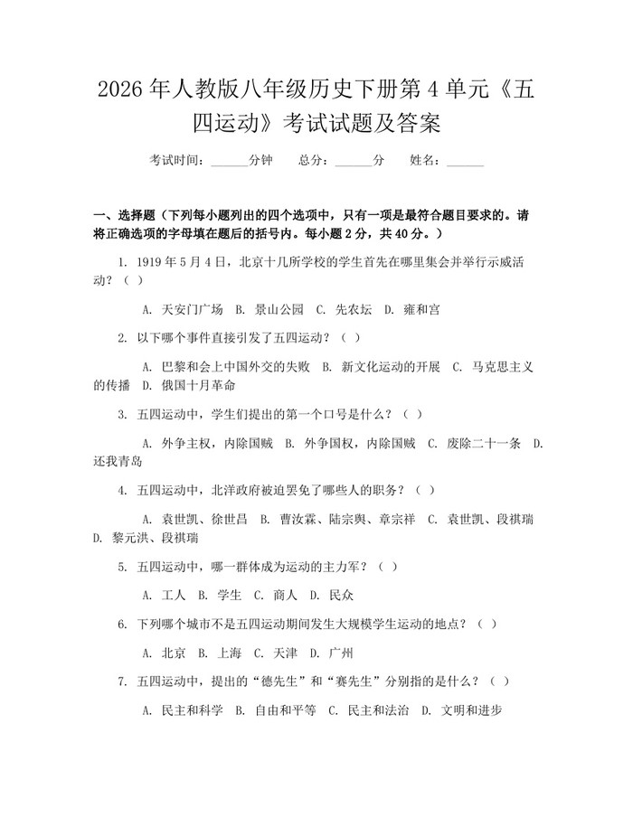 2026年人教版八年级历史下册第4单元《五四运动》考试试题及答案:(docx+pdf)免费下载