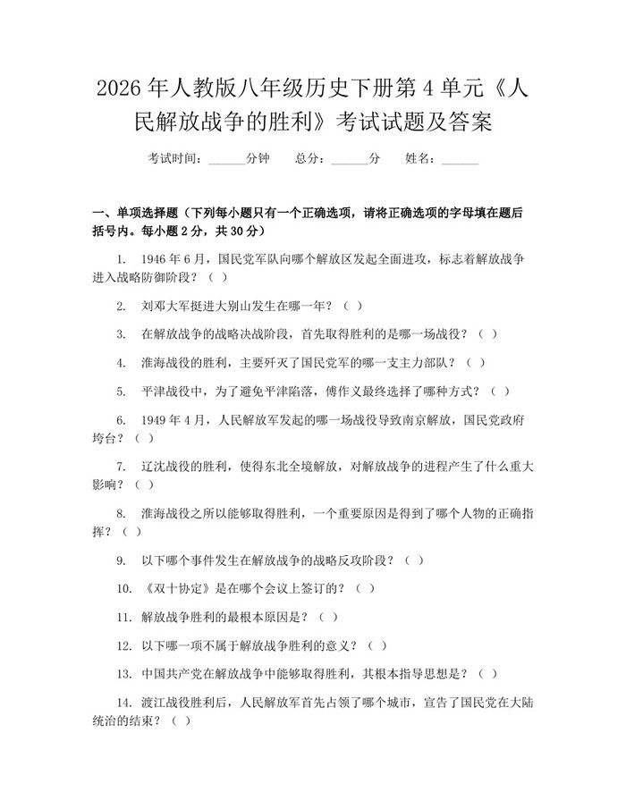 2026年人教版八年级历史下册第4单元《人民解放战争的胜利》考试试题及答案：(docx+pdf)免费下载