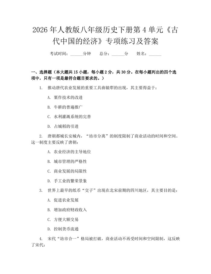 2026年人教版八年级历史下册第4单元《古代中国的经济》专项练习及答案：(docx+pdf)免费下载