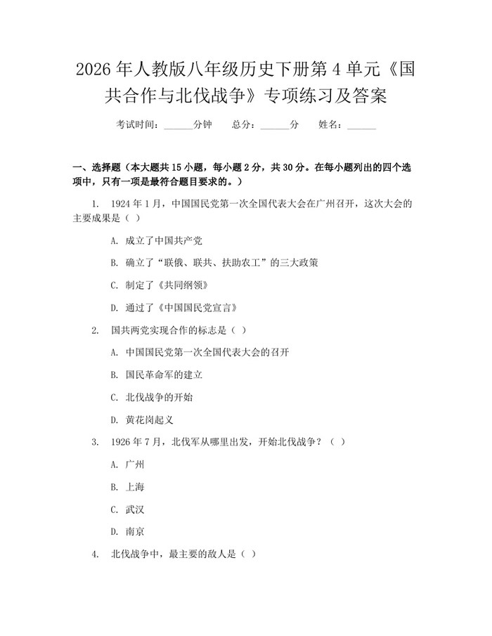 2026年人教版八年级历史下册第4单元《国共合作与北伐战争》专项练习及答案：(docx+pdf)免费下载