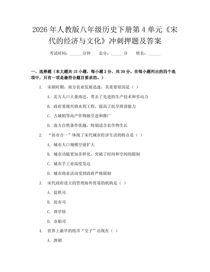 2026年人教版八年级历史下册第4单元《宋代的经济与文化》冲刺押题及答案：(docx+pdf)免费下载