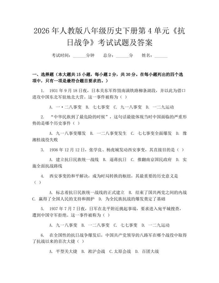 2026年人教版八年级历史下册第4单元《抗日战争》考试试题及答案:(docx+pdf)免费下载