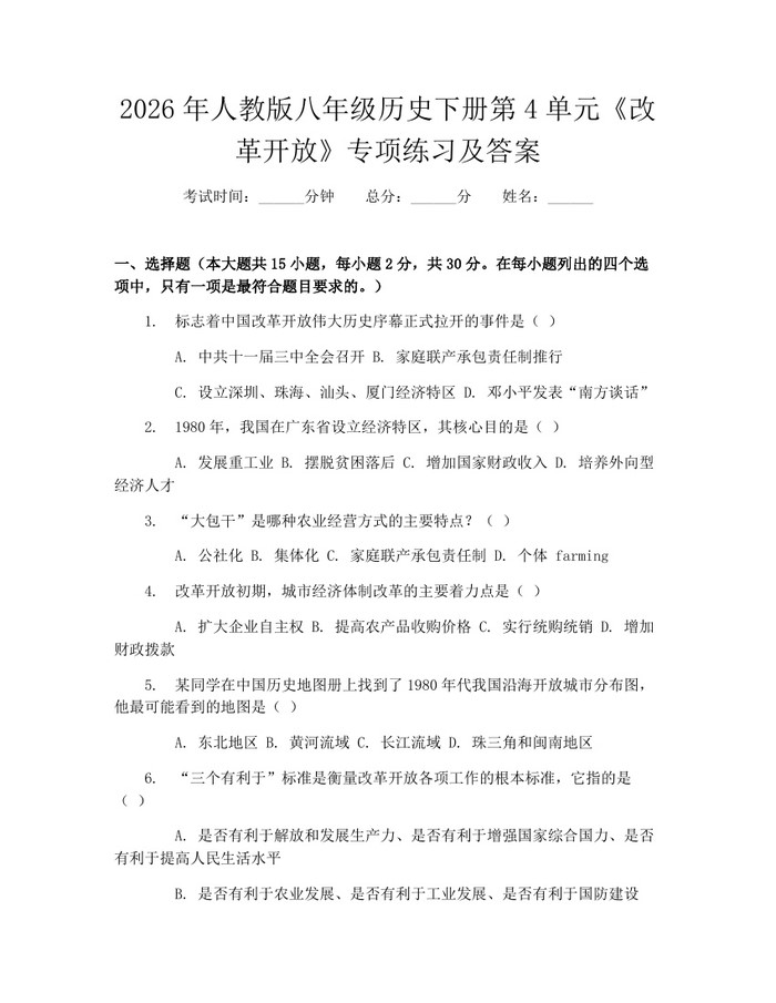 2026年人教版八年级历史下册第4单元《改革开放》专项练习及答案:(docx+pdf)免费下载