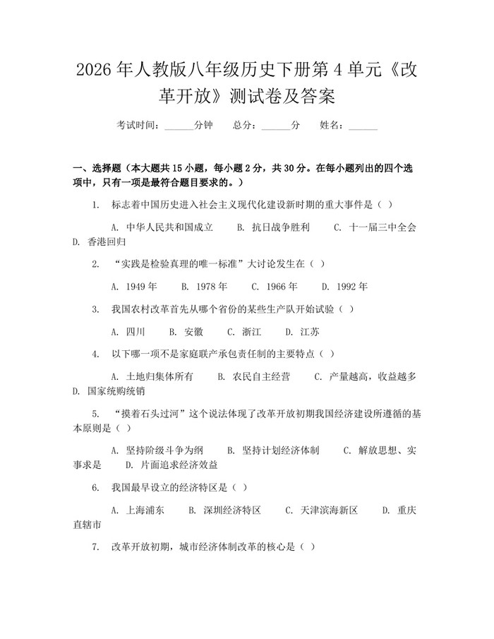 2026年人教版八年级历史下册第4单元《改革开放》测试卷及答案：(docx+pdf)免费下载