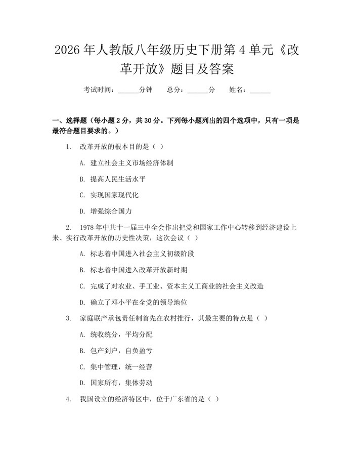 2026年人教版八年级历史下册第4单元《改革开放》题目及答案：(docx+pdf)免费下载