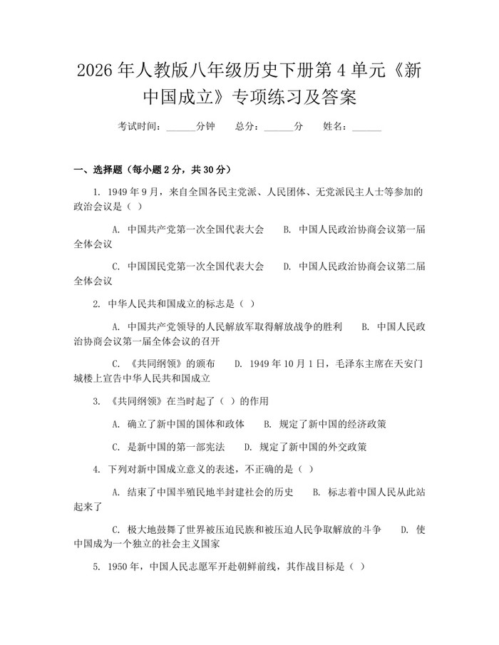 2026年人教版八年级历史下册第4单元《新中国成立》专项练习及答案：(docx+pdf)免费下载