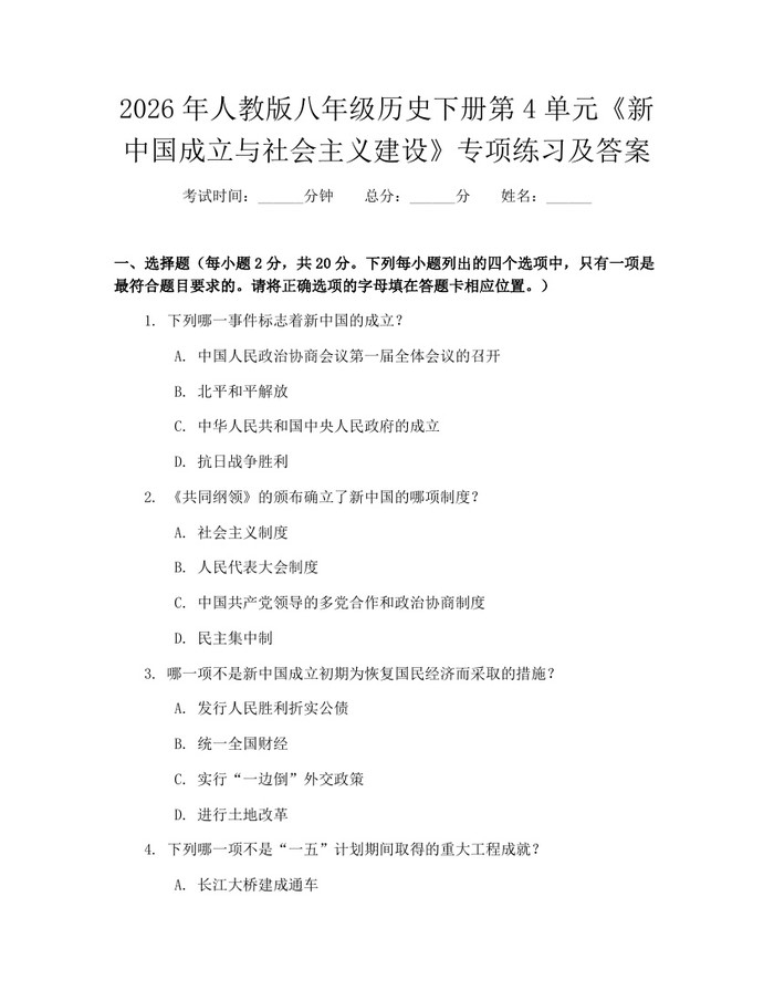 2026年人教版八年级历史下册第4单元《新中国成立与社会主义建设》专项练习及答案:(docx+pdf)免费下载