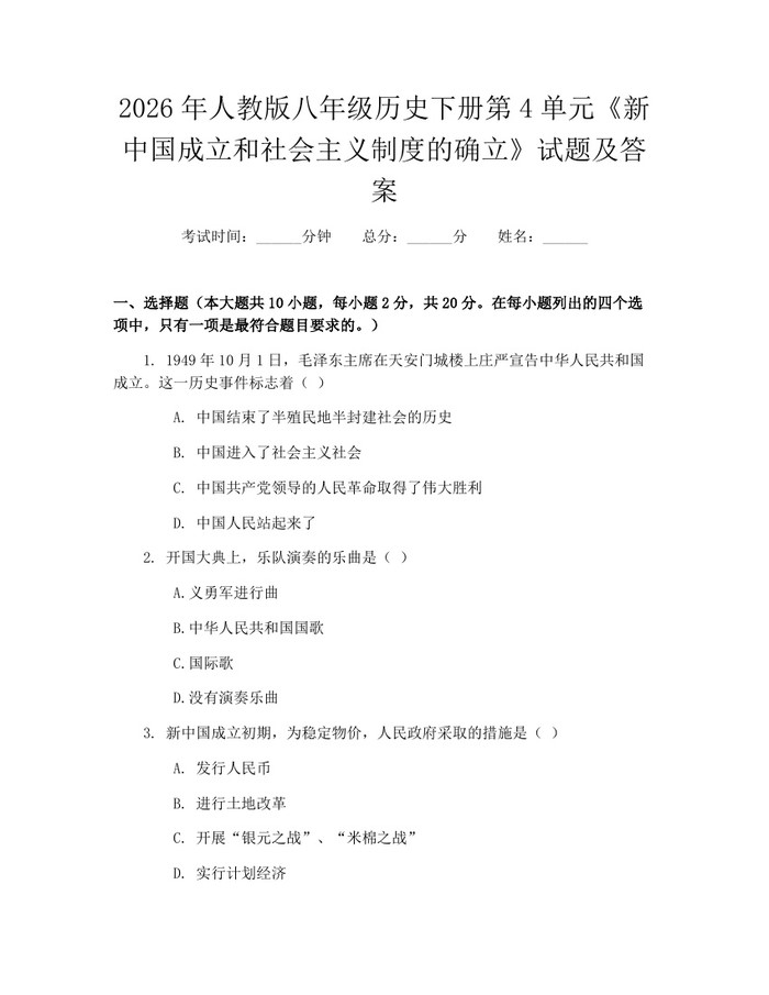 2026年人教版八年级历史下册第4单元《新中国成立和社会主义制度的确立》试题及答案:(docx+pdf)免费下载