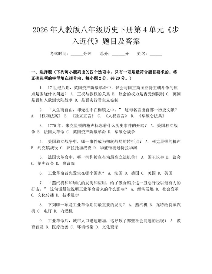 2026年人教版八年级历史下册第4单元《步入近代》题目及答案：(docx+pdf)免费下载
