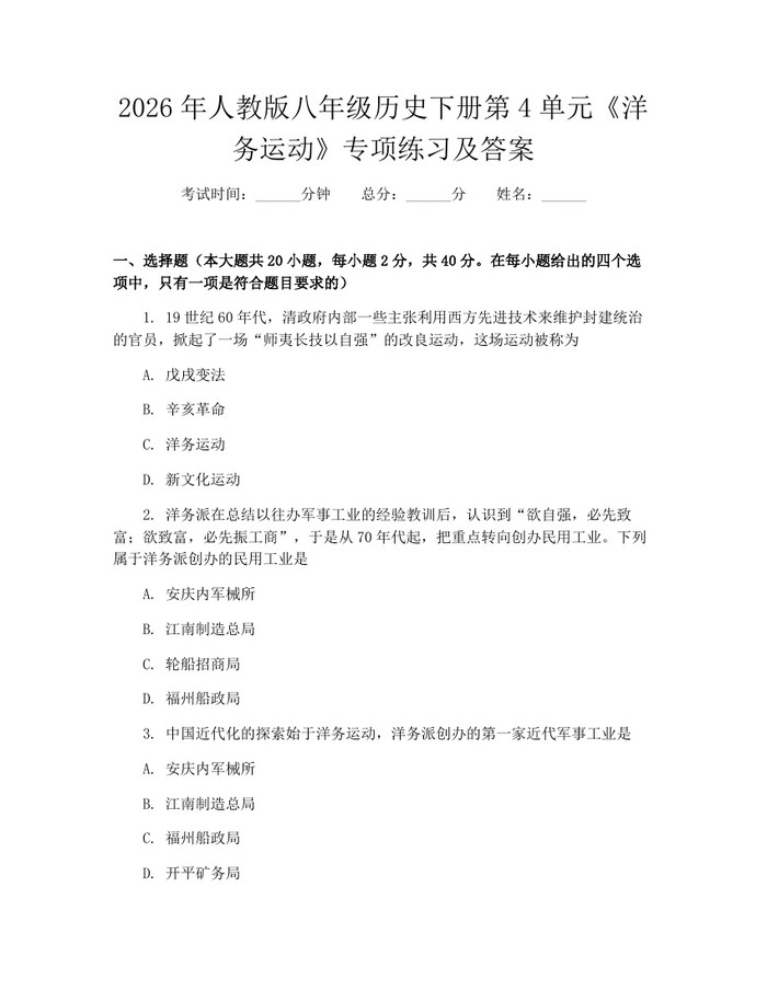 2026年人教版八年级历史下册第4单元《洋务运动》专项练习及答案：(docx+pdf)免费下载
