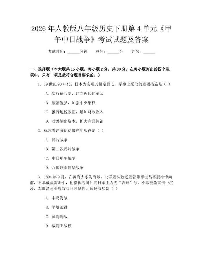 2026年人教版八年级历史下册第4单元《甲午中日战争》考试试题及答案:(docx+pdf)免费下载