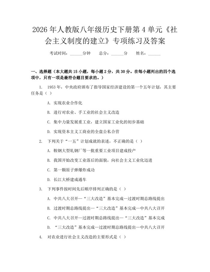 2026年人教版八年级历史下册第4单元《社会主义制度的建立》专项练习及答案：(docx+pdf)免费下载