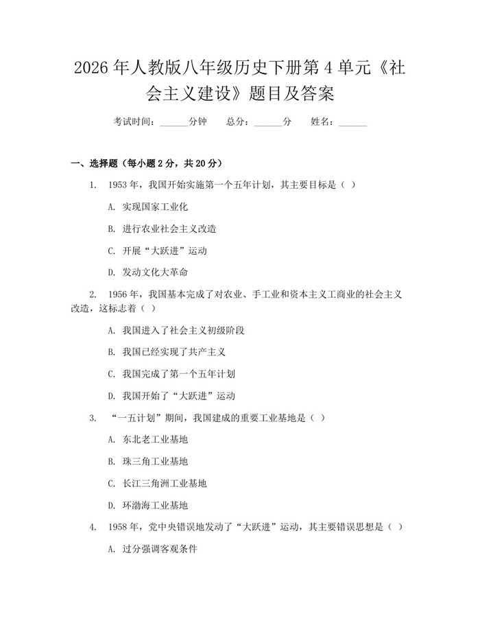 2026年人教版八年级历史下册第4单元《社会主义建设》题目及答案：(docx+pdf)免费下载