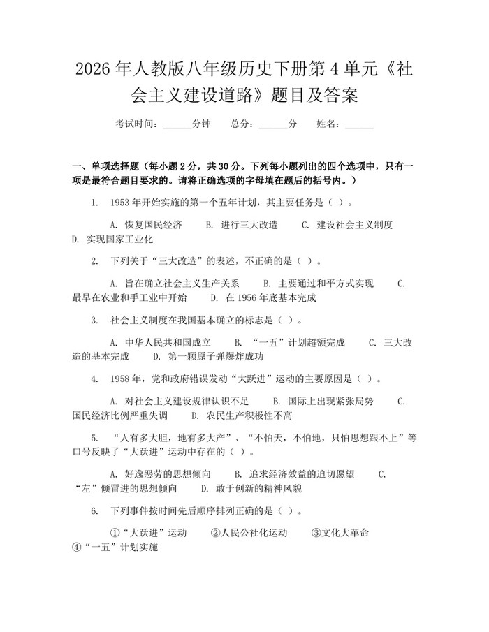 2026年人教版八年级历史下册第4单元《社会主义建设道路》题目及答案：(docx+pdf)免费下载