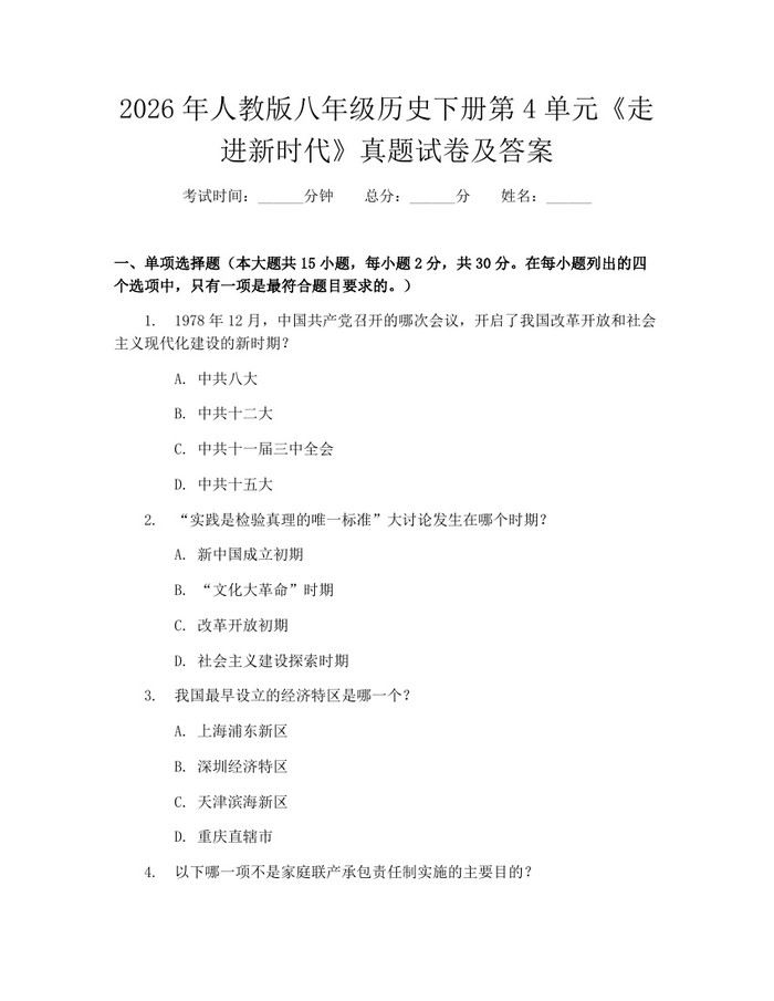 2026年人教版八年级历史下册第4单元《走进新时代》真题试卷及答案:(docx+pdf)免费下载