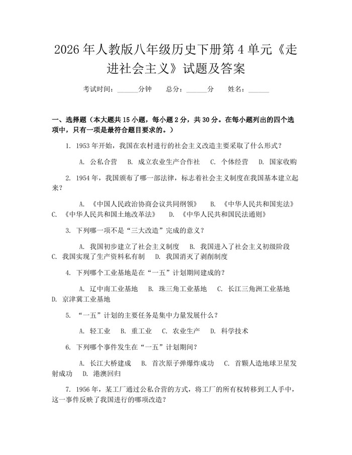 2026年人教版八年级历史下册第4单元《走进社会主义》试题及答案：(docx+pdf)免费下载