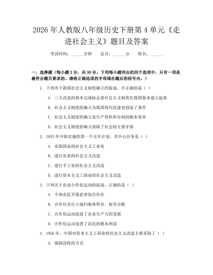 2026年人教版八年级历史下册第4单元《走进社会主义》题目及答案:(docx+pdf)免费下载