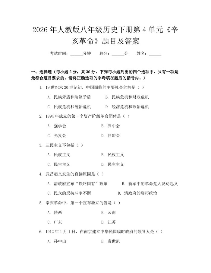 2026年人教版八年级历史下册第4单元《辛亥革命》题目及答案：(docx+pdf)免费下载