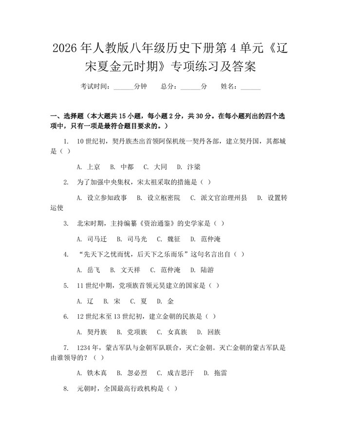 2026年人教版八年级历史下册第4单元《辽宋夏金元时期》专项练习及答案:(docx+pdf)免费下载
