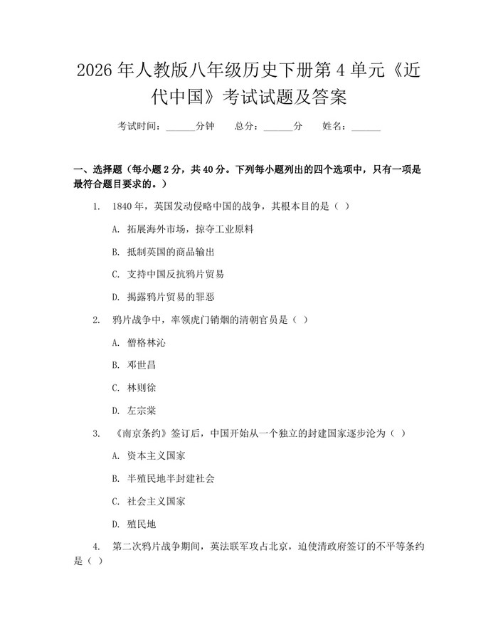 2026年人教版八年级历史下册第4单元《近代中国》考试试题及答案：(docx+pdf)免费下载