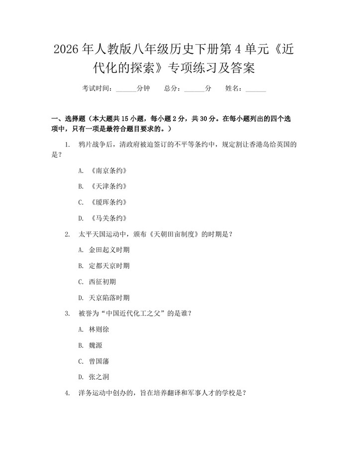2026年人教版八年级历史下册第4单元《近代化的探索》专项练习及答案：(docx+pdf)免费下载