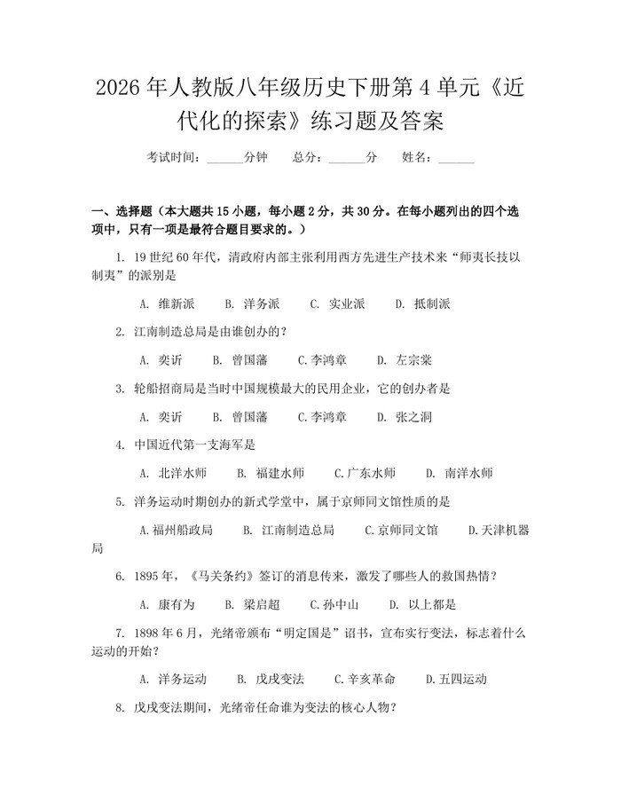 2026年人教版八年级历史下册第4单元《近代化的探索》练习题及答案：(docx+pdf)免费下载