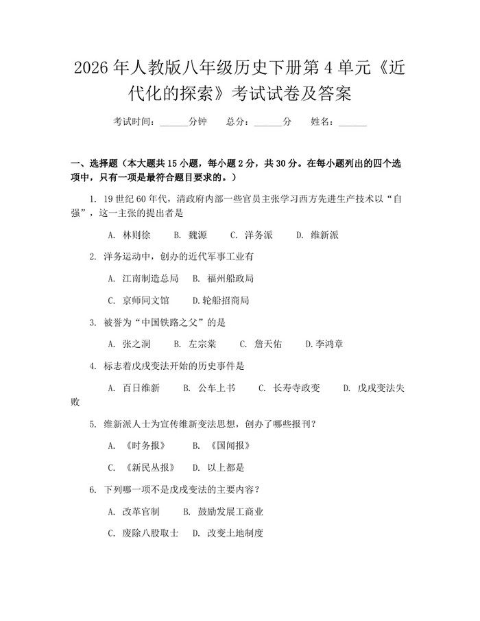 2026年人教版八年级历史下册第4单元《近代化的探索》考试试卷及答案：(docx+pdf)免费下载