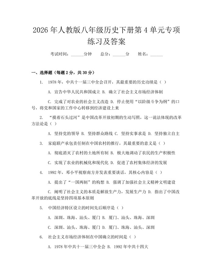 2026年人教版八年级历史下册第4单元专项练习及答案:(docx+pdf)免费下载
