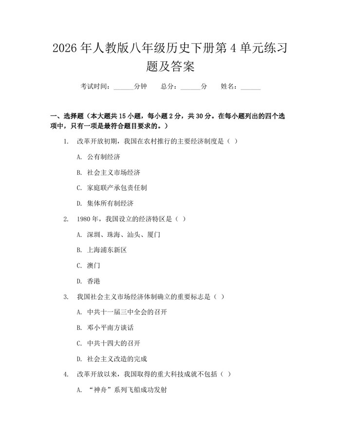 2026年人教版八年级历史下册第4单元练习题及答案：(docx+pdf)免费下载