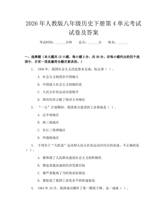 2026年人教版八年级历史下册第4单元考试试卷及答案：(docx+pdf)免费下载