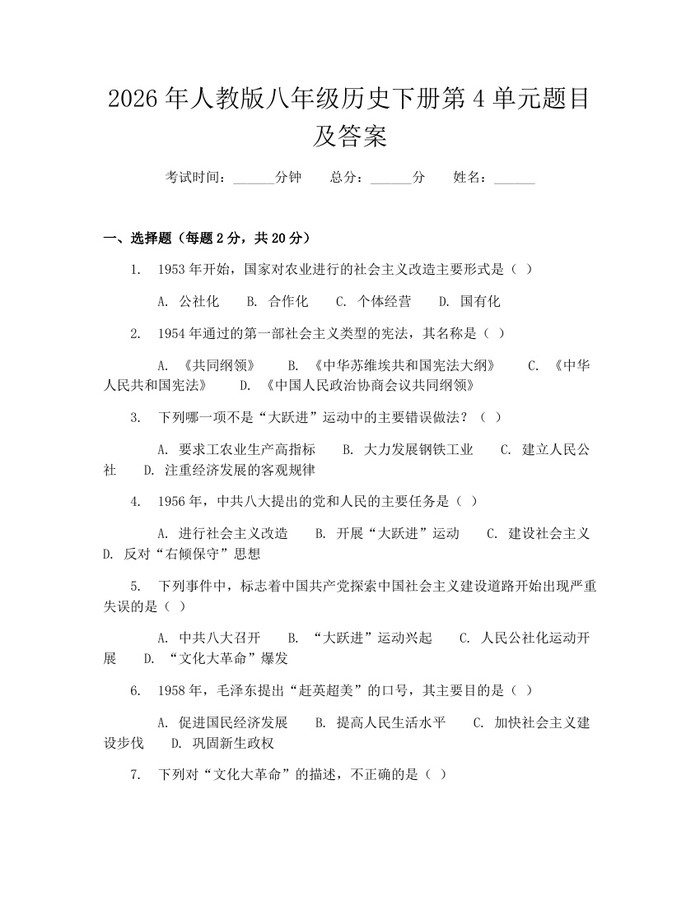 2026年人教版八年级历史下册第4单元题目及答案:(docx+pdf)免费下载