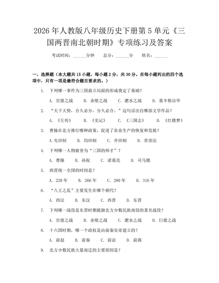 2026年人教版八年级历史下册第5单元《三国两晋南北朝时期》专项练习及答案:(docx+pdf)免费下载