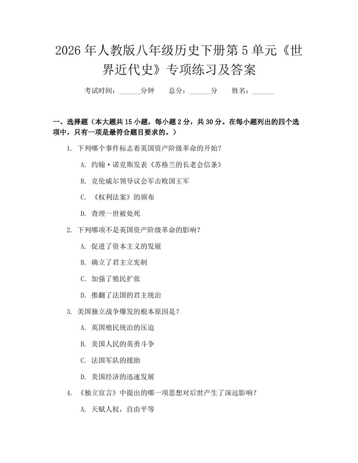 2026年人教版八年级历史下册第5单元《世界近代史》专项练习及答案：(docx+pdf)免费下载