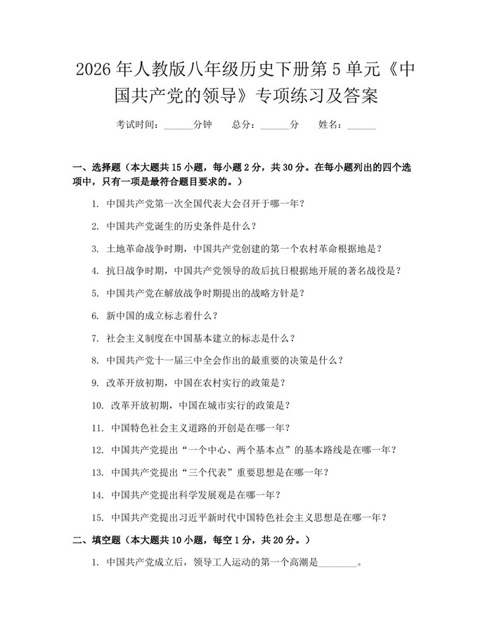 2026年人教版八年级历史下册第5单元《中国共产党的领导》专项练习及答案:(docx+pdf)免费下载