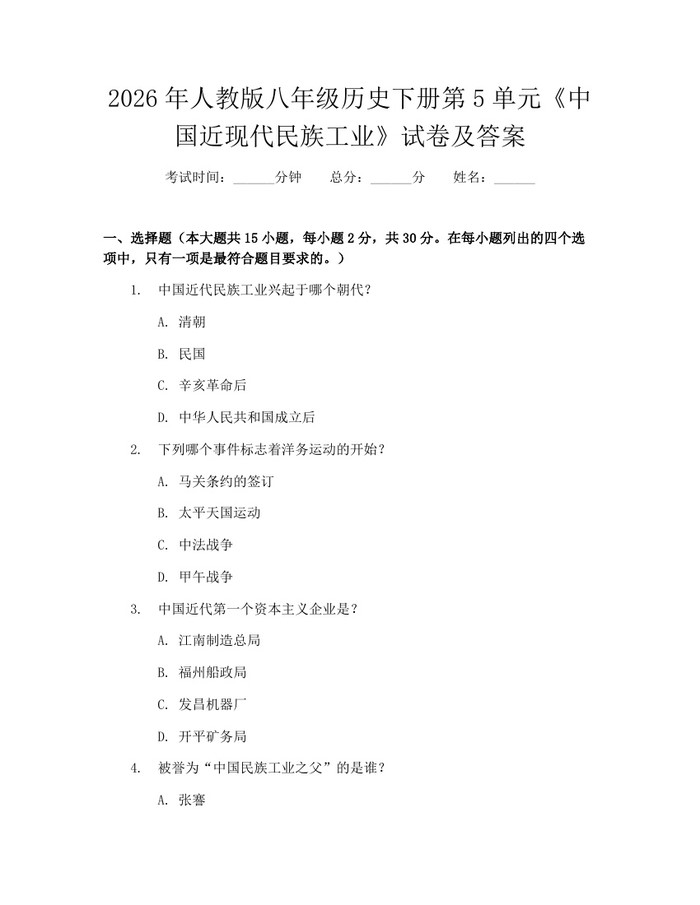 2026年人教版八年级历史下册第5单元《中国近现代民族工业》试卷及答案：(docx+pdf)免费下载